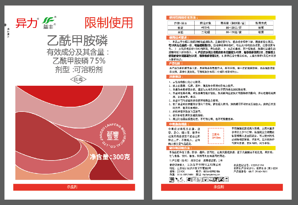 咏赞 75%乙酰甲胺磷可溶粉剂