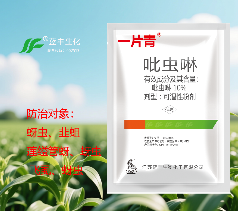 一片青®10%吡虫啉可湿性粉剂
