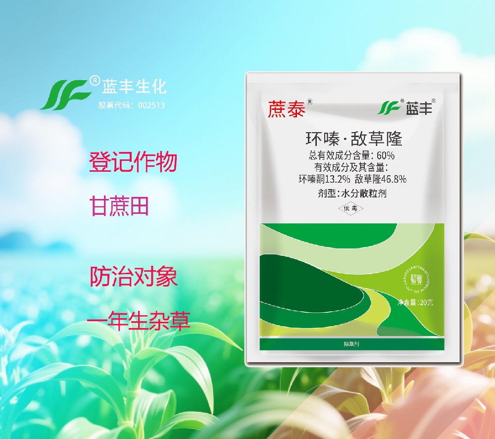 蔗泰®60%环嗪·敌草隆（环嗪酮13.2%敌草隆46.8%）水分散粒剂