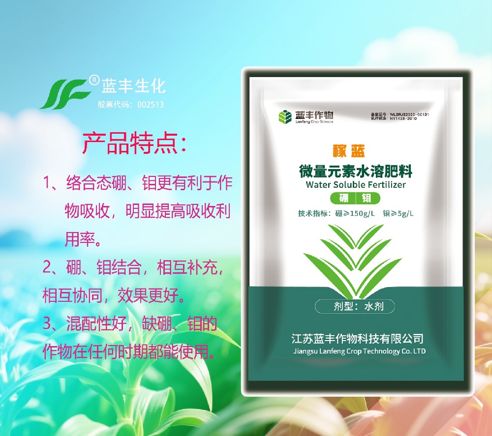 稼蓝®硼钼合剂