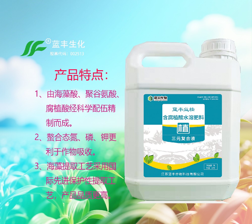 蓝丰益壮®三元复合液