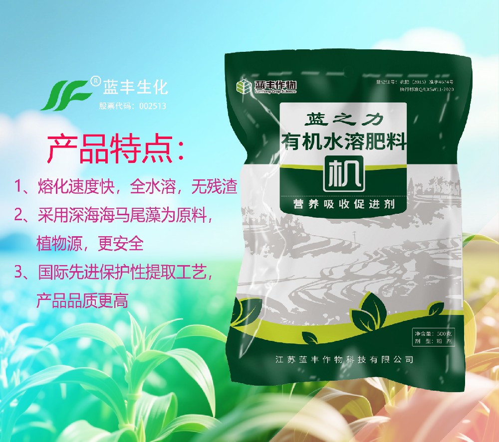 蓝之力®有机水溶肥料,促进加快植物对营养元素的吸收