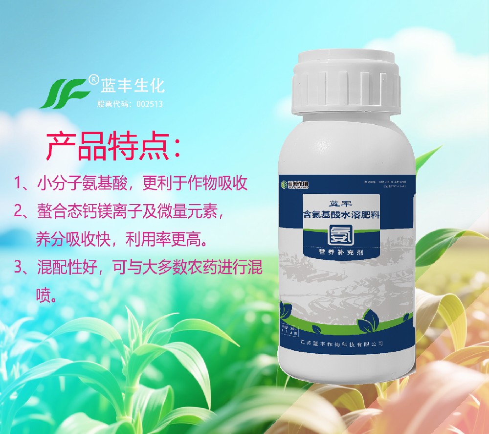 蓝军®营养补充剂,富含小分子氨基酸和钙镁离子及微量元素,提高作物免疫力，增强作物抗逆能力